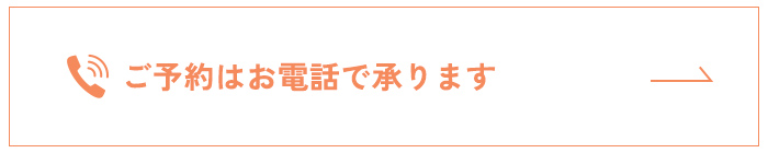 ご予約はお電話で承ります
